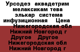 Урсодез, аквадетрим, мелаксикам-тева, элькар, система инфузиционная. › Цена ­ 10 - Нижегородская обл., Нижний Новгород г. Другое » Другое   . Нижегородская обл.,Нижний Новгород г.